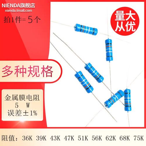 金属膜五色环电阻5W 1% 36K 39 43K 47K 51 56K 62K 68K 75KR欧姆