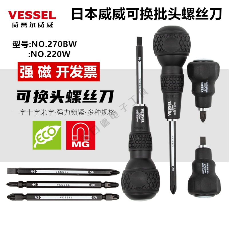VESSEL日本威威替换批头螺丝刀短柄梅花十字平口起子改锥220W/270
