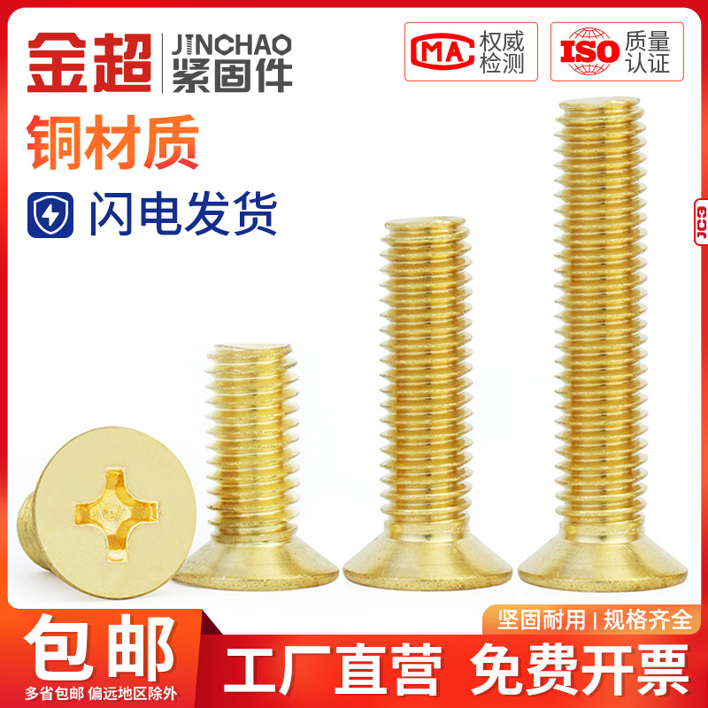 金超铜螺丝十字沉头机平