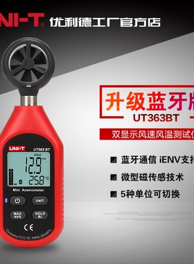 优利德UT363BT数字风速仪测风速仪高精度测风仪风速计测风速仪