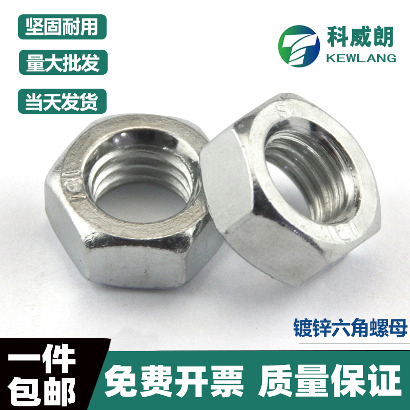 铁镀锌六角螺母丝帽国标
