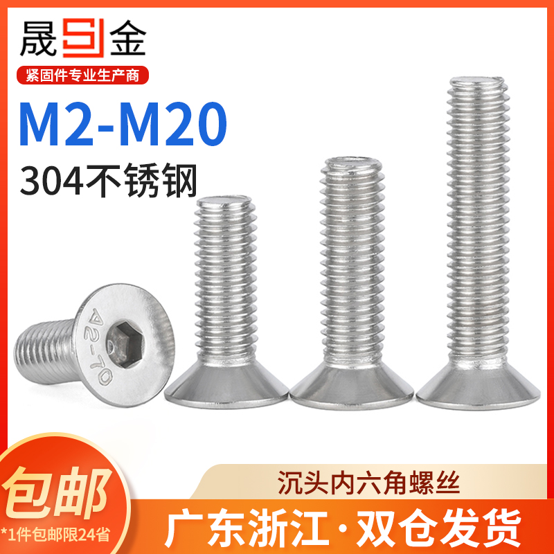 不锈钢沉头内六角螺丝平