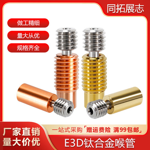 打印机配件钛合金红铜喉