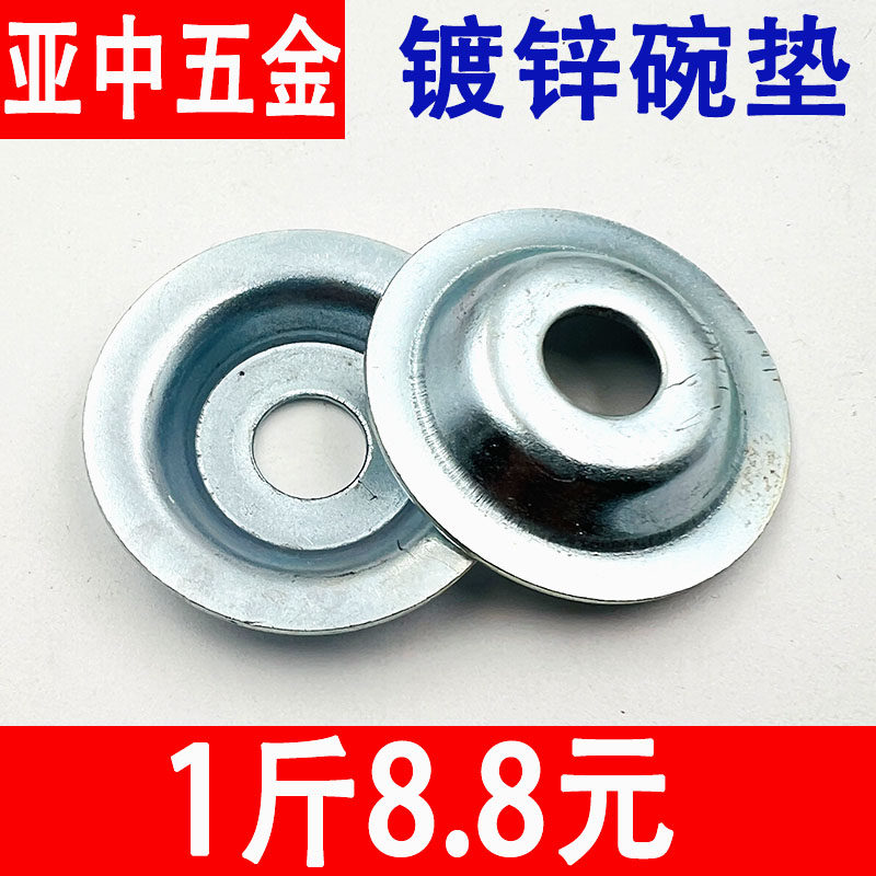 镀锌碗型垫片草帽垫凹凸垫圈鱼眼垫平垫片喇叭垫底盘调节脚杯垫片