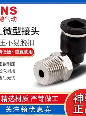 SNS神驰气动微型螺纹直弯通快速接头SPC SPL3 4 5 6-M3 M5 01 02C