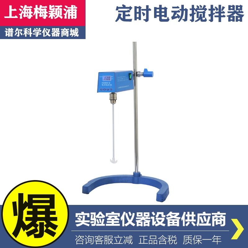 上海梅颖浦H2004G/H2010G/H2015G/H2025G定时恒速实验电动搅拌器