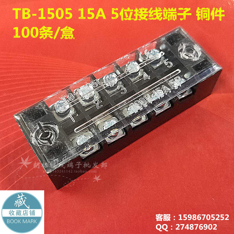 TB-1505接线端子15A 5位接线排 接线板 TB1505端子排 黄铜件