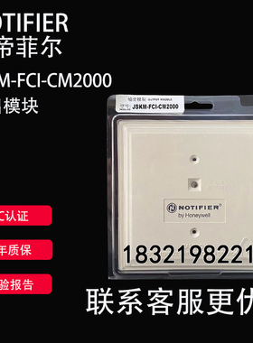 NOTIFIER诺帝菲尔输出模块JSKM-FCI-CM2000控制模块全新现货