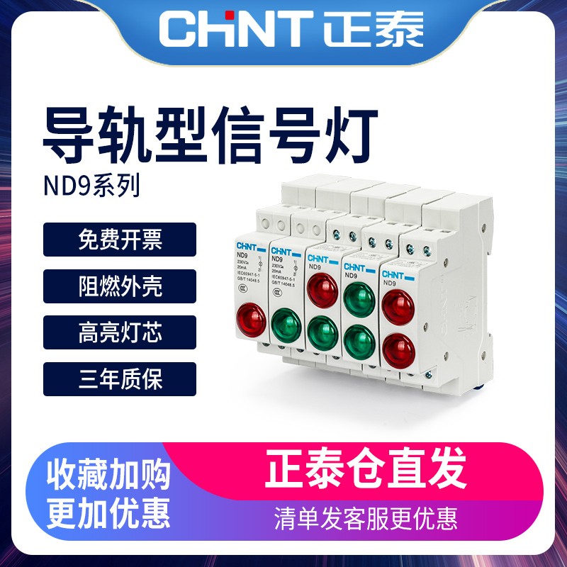 正泰35mm卡LED导轨式DZ47型安装24V直流DC指示信号灯ND9电源220V