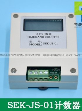 适用于三荣电梯控制柜运行次数计数器SEK-JS-01微电脑计时计次器