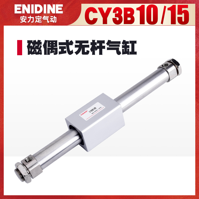 磁偶式无杆气缸CY3B10/CY1B10X100X200X300X400X500X600X800X1000
