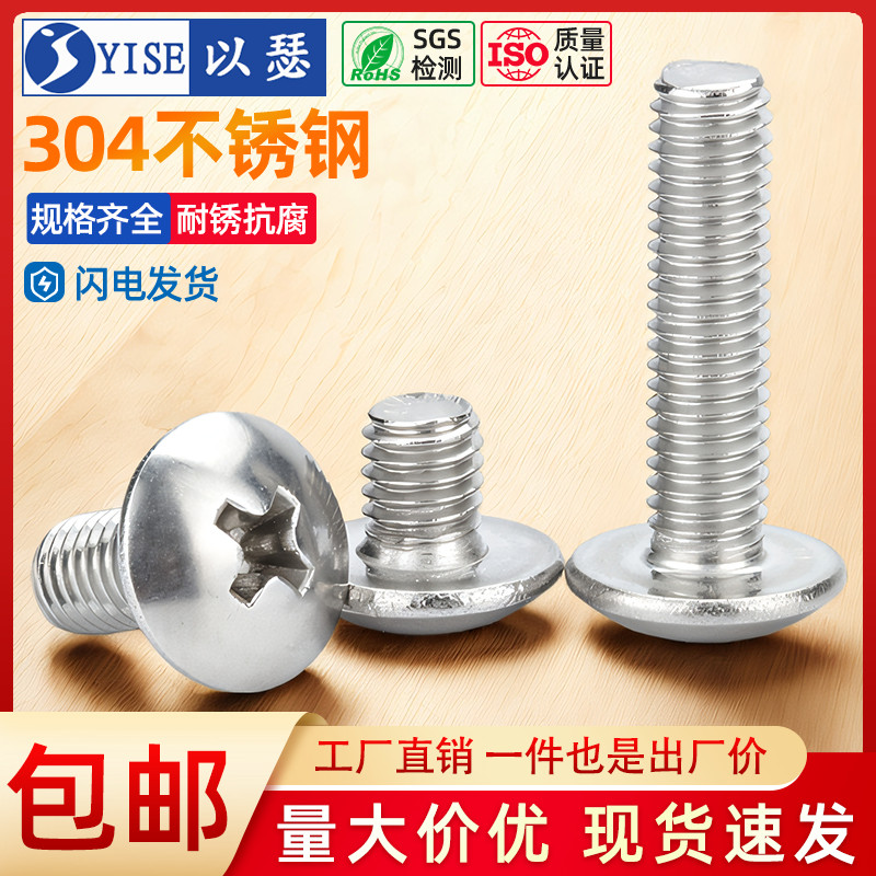 304不锈钢十字大扁头螺丝伞型机螺钉蘑菇头螺栓圆头M2M3M4M5M6M8
