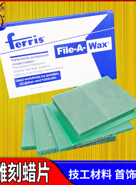 FERRIS腊片绿色蜡片片装蜡砖蜡模雕刻蜡模型模具首饰铸造技工蜡镶