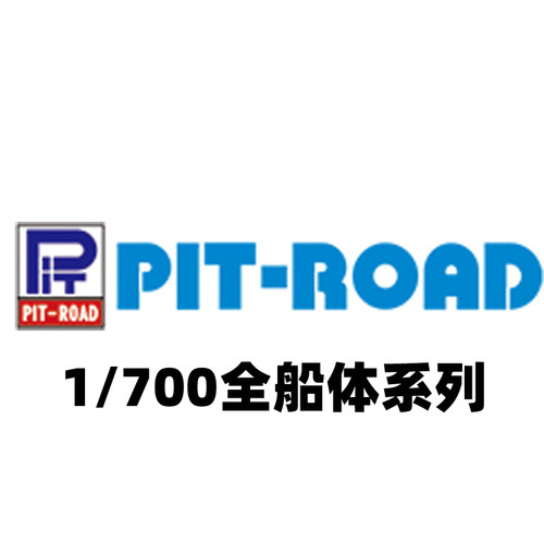 文华 Pit-road 1/700 全船体系列
