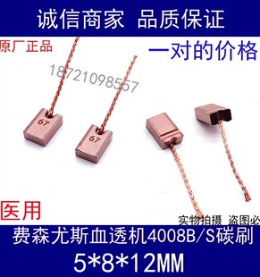 费森尤斯碳刷全新一对装4008S除气流量泵电机进口碳刷血透机配件