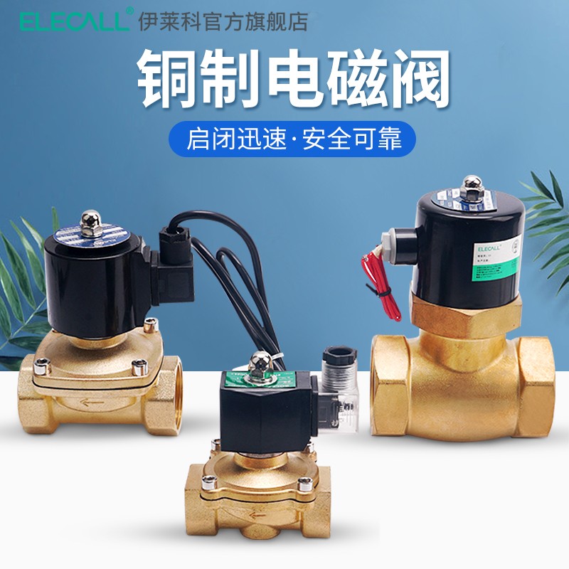 伊莱科黄铜电磁阀防水工