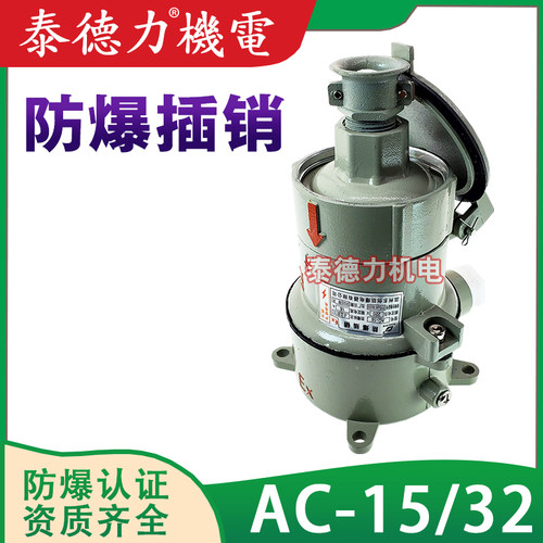 防爆插销插头座AC-15/32A直斜插铸铝合金外壳220V/380V连接器