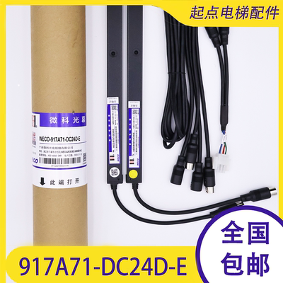 菱王电梯917K71-DC24D-E K61-AC220微科光幕SFT-633K LWG-154-24V