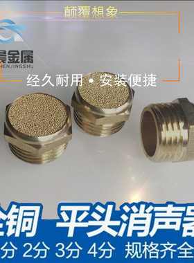 全铜平头消声器M5 1分2分3分4分6分1寸SLM排气动元件电磁阀消声器