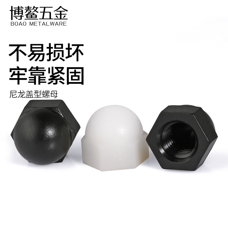 尼龙盖型螺母帽塑料形丝