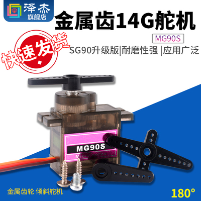 MG90S 金属齿（9g尺寸）金属齿轮 14g 倾斜舵机 SG90升级版