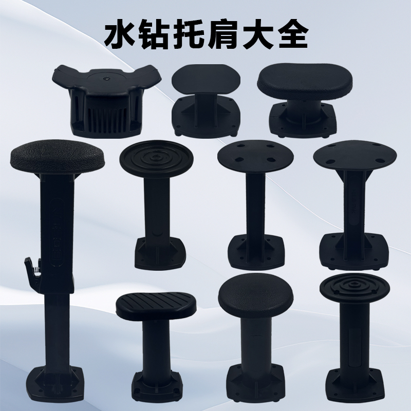 水钻托肩适用博深90/开邦110金都166A水钻后托架塑料支架顶肩配件