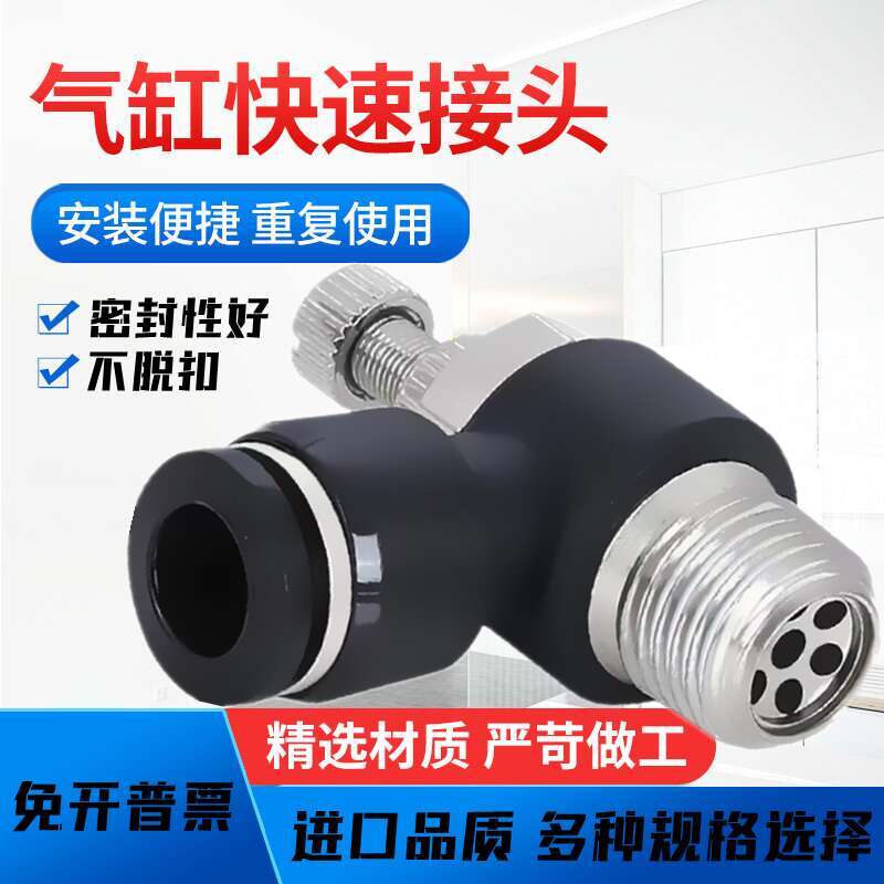 气缸动调速阀管接头节流