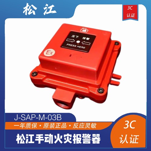 防爆手报 用于松江报警系统 松江主机 隔爆手动报警 J-SAP-M-03-B - 封面