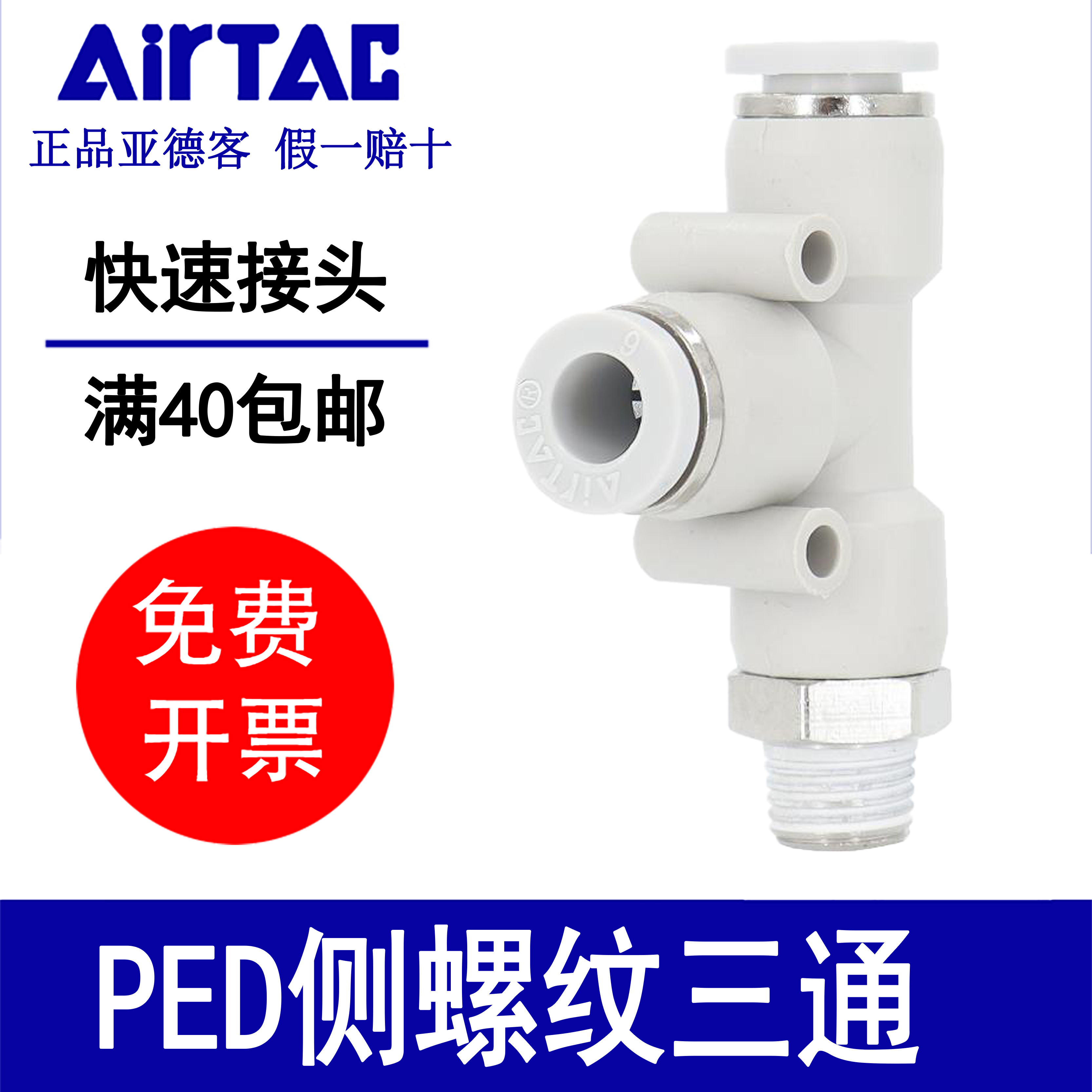 亚德客气动T型侧螺纹三通快插接头PED4-6-8-10-12/M5-01-02-03-04
