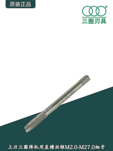 上海上刃厂三圈牌机用直槽丝锥高速钢细牙攻丝攻牙M2-M20三圈机丝