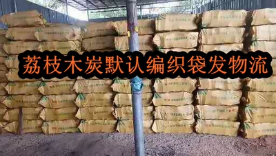 烧烤碳荔枝木炭机制竹商