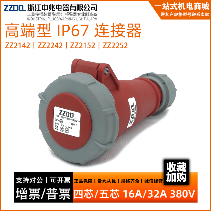 中兆防爆工业插ZZ-2142四五芯2252 4P5P16A32A380V2152连接器2242