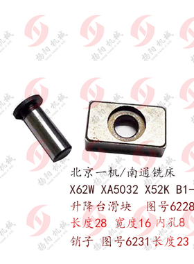 北京铣床X62W/53K/X6132A升降台滑块6228长28变速箱销6231外8 L35