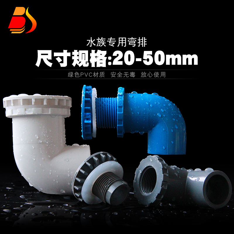 鱼缸排水弯头箱管件组海