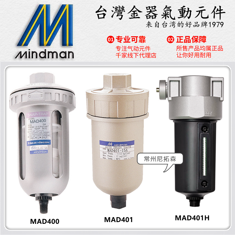 Mindman台湾金器MAD400-15A自动排水器MAD401-8A过滤器401H-10A