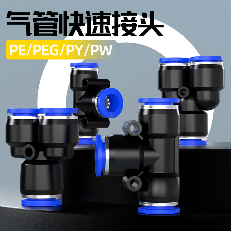 气动快速接头气管三通快插PE/PY变径PEG/PW-4/6/8/10/12/14/16mm