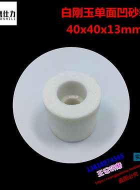 白刚玉砂轮 内圆磨砂轮 单面凹砂轮 白色沉孔磨床砂轮40x40x13mm