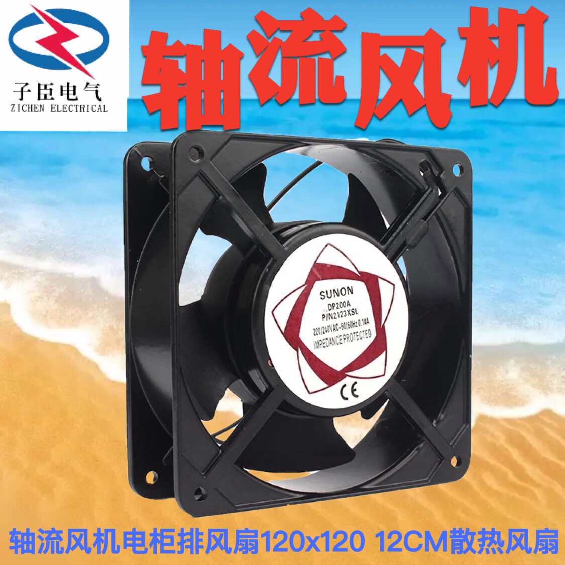 数控机床轴流风机电柜排风扇12038 220V120x120x38 12CM散热风扇
