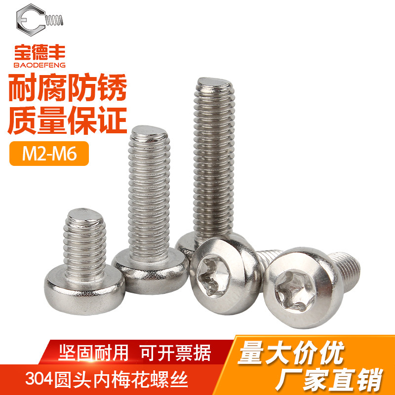 不锈钢圆头内梅花螺丝盘