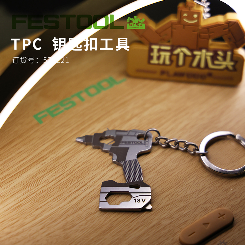 Festool费斯托扳手起子迷你版钥匙扣创意收藏钥匙环挂件工具