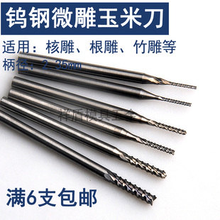 2.35柄微型钨钢雕刻刀头橄榄核雕刻刀电动镂空世新204牙机 玉米刀