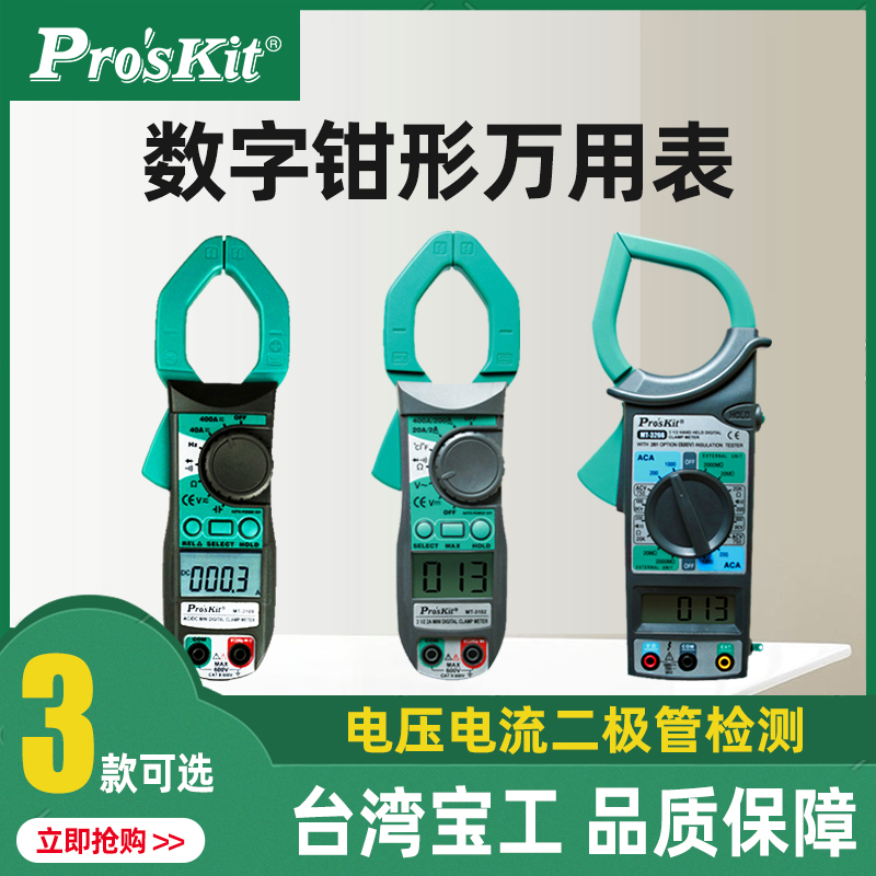 宝工MT-3102 钳形表 万用表 电流钳表 交直流数字万用表电流表