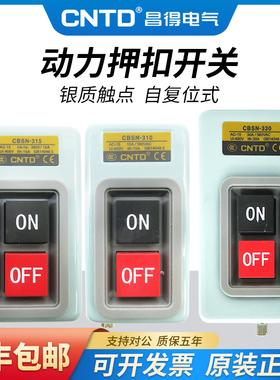 昌得动力押扣按钮开关CBSN/CBSP/CBSS-310/315/330/CPB电源启动盒