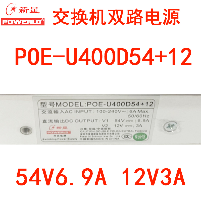 新星POE-U400D54+12A锐捷交换机54V6.9A12V3A双路开关通讯电源模