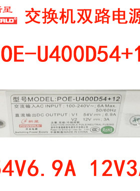 新星POE-U400D54+12A锐捷交换机54V6.9A12V3A双路开关通讯电源模