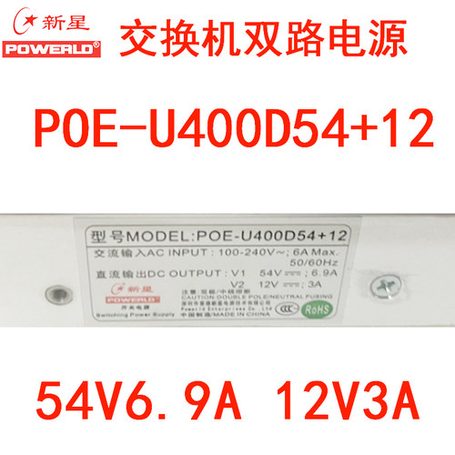 新星POE-U400D54+12A锐捷交换机54V6.9A12V3A双路开关通讯电源模