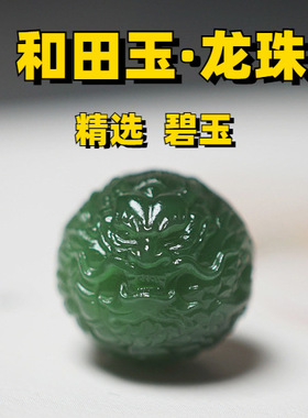 天然和田玉绿色碧玉龙珠diy和田玉生肖龙配珠文玩手串配件隔珠