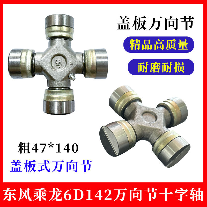 万向节十字轴 轴承 乘龙6d142货车Φ47*140万向节十字轴总成