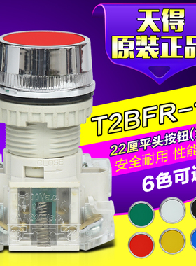 原装正品天得22厘红色平头按钮开关T2BFR-1C按钮开关