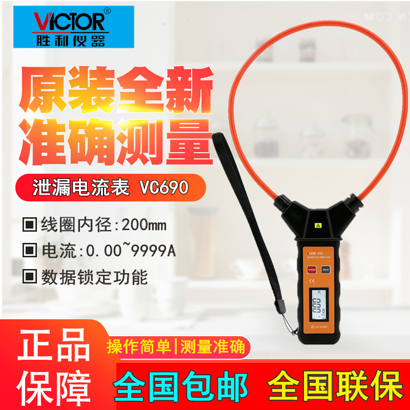 胜利仪器 VC690 柔性线圈大电流钳表大电流钳形表交流9999A